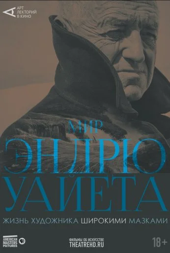 Арт-лекторий: Мир Эндрю Уайета (2018) онлайн бесплатно
